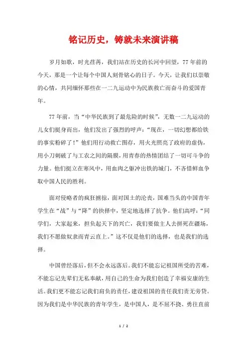 铭记历史,铸就未来演讲稿