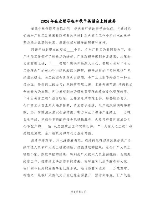 2024年企业领导在中秋节茶话会上的致辞(3篇)