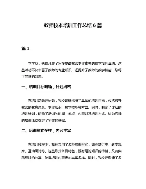 教师校本培训工作总结6篇