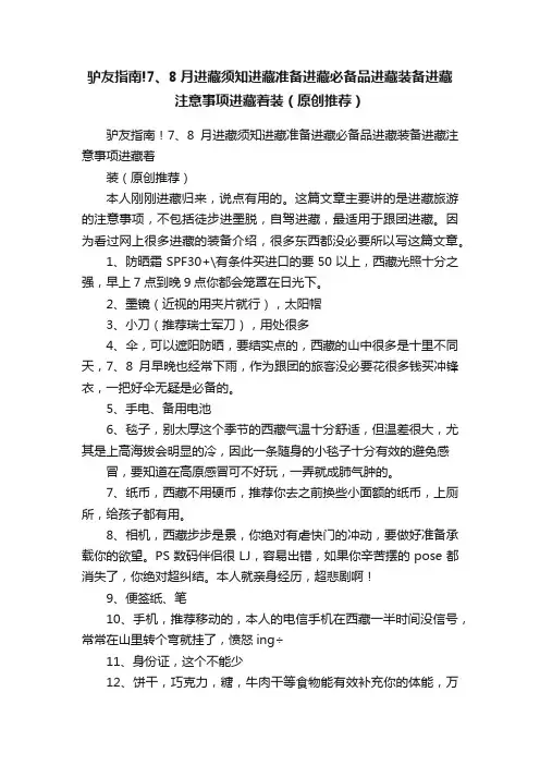 驴友指南!7、8月进藏须知进藏准备进藏必备品进藏装备进藏注意事项进藏着装（原创推荐）
