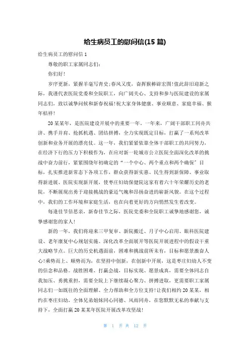 给生病员工的慰问信(15篇)