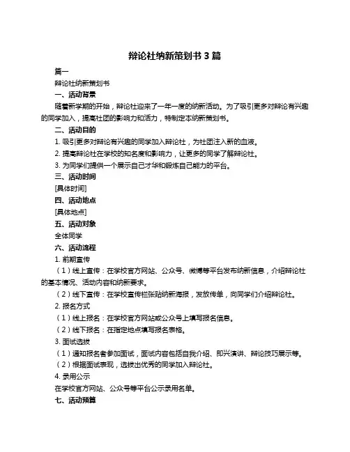 辩论社纳新策划书3篇
