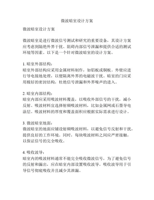 微波暗室设计方案