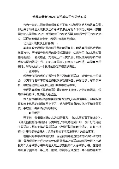 幼儿园最新2021大班教学工作总结五篇