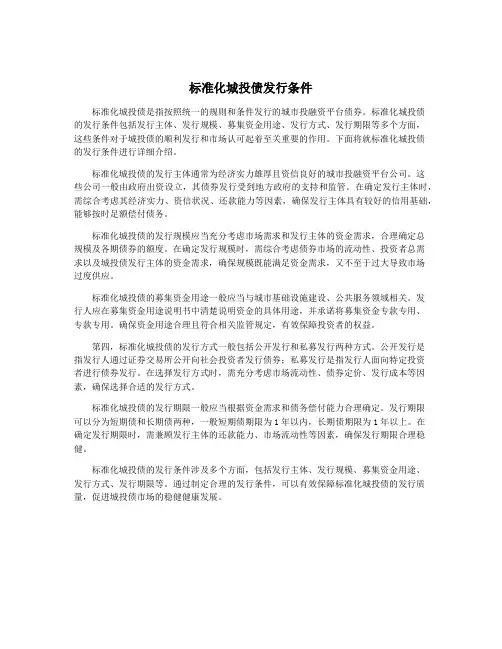 标准化城投债发行条件