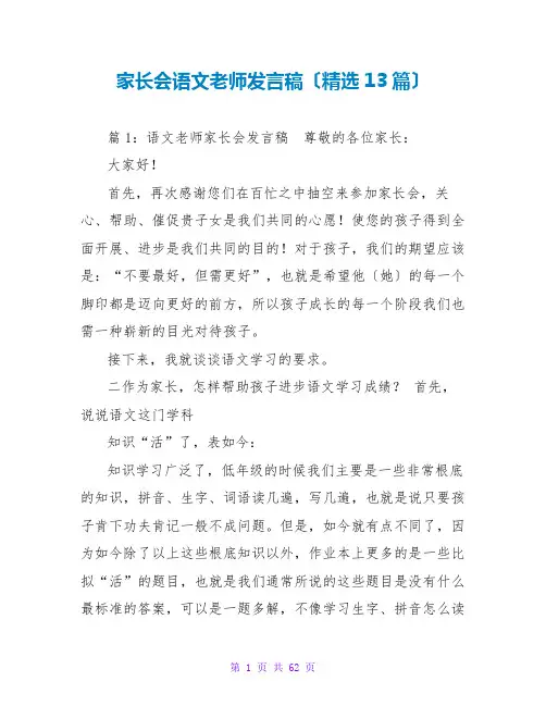 家长会语文老师发言稿(精选13篇)