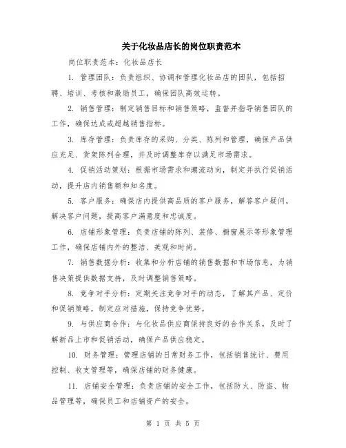 关于化妆品店长的岗位职责范本（2篇）