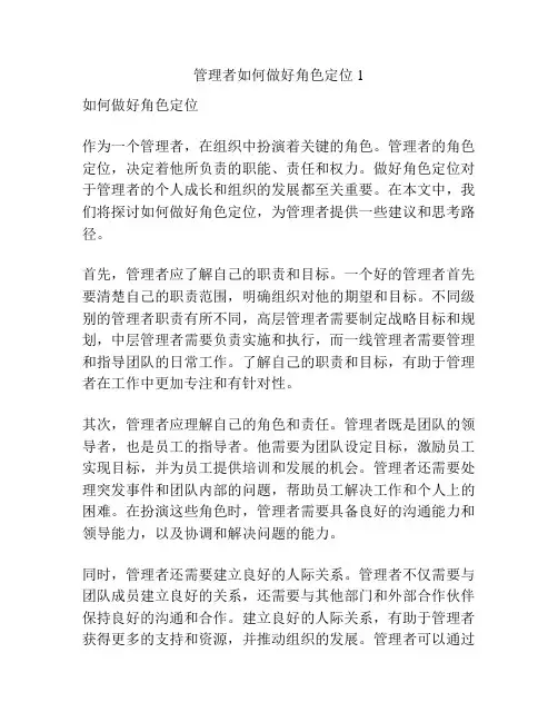 管理者如何做好角色定位1