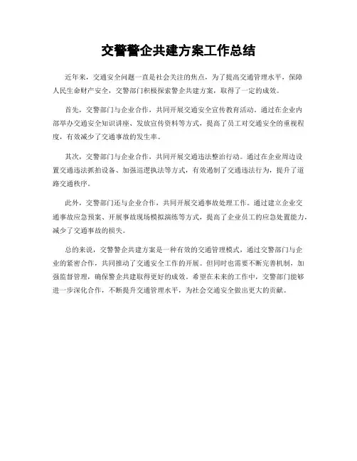 交警警企共建方案工作总结