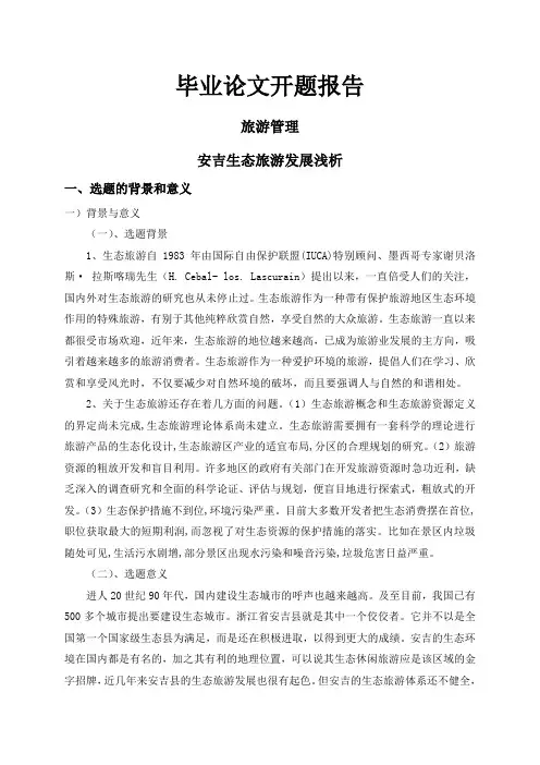 安吉生态旅游发展浅析【开题报告】