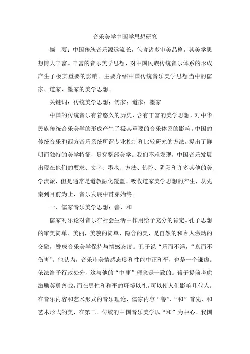 音乐美学中国学思想研究