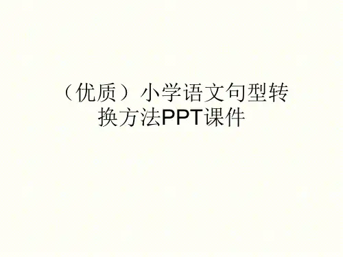(优质)小学语文句型转换方法PPT课件