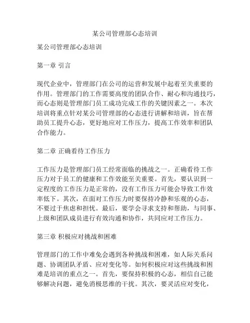 某公司管理部心态培训