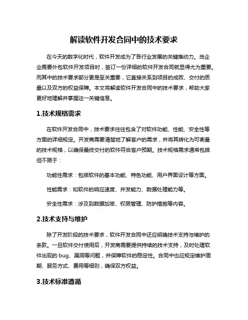 解读软件开发合同中的技术要求