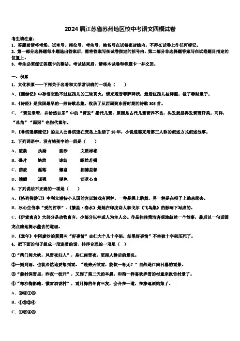 2024届江苏省苏州地区校中考语文四模试卷含解析