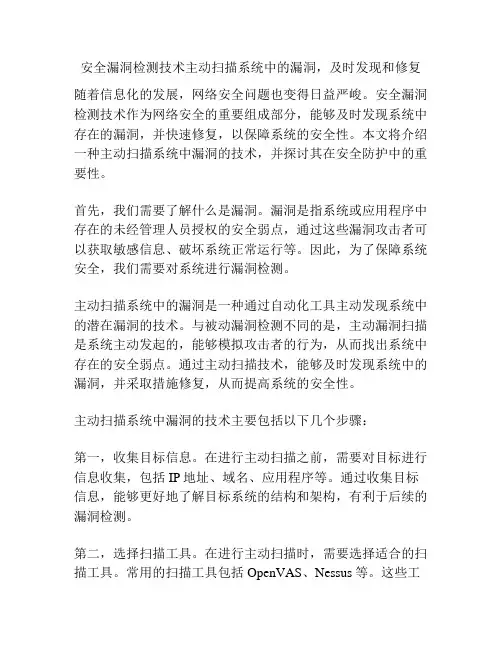 安全漏洞检测技术主动扫描系统中的漏洞,及时发现和修复