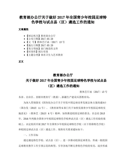 教育部办公厅关于做好2017年全国青少年校园足球特色学校与试点县（区）遴选工作的通知