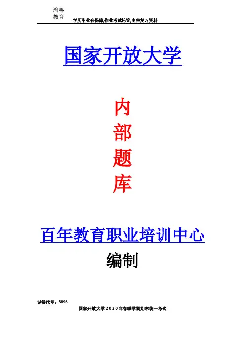 国家开放大学2020春3896人文英语1试卷