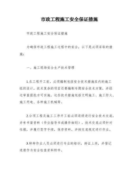 市政工程施工安全保证措施