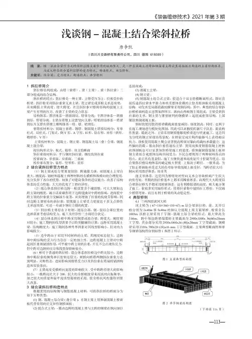 浅谈钢 - 混凝土结合梁斜拉桥
