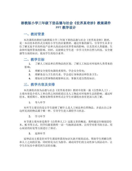 浙教版小学三年级下册品德与社会《世界真奇妙》教案课件PPT教学设计