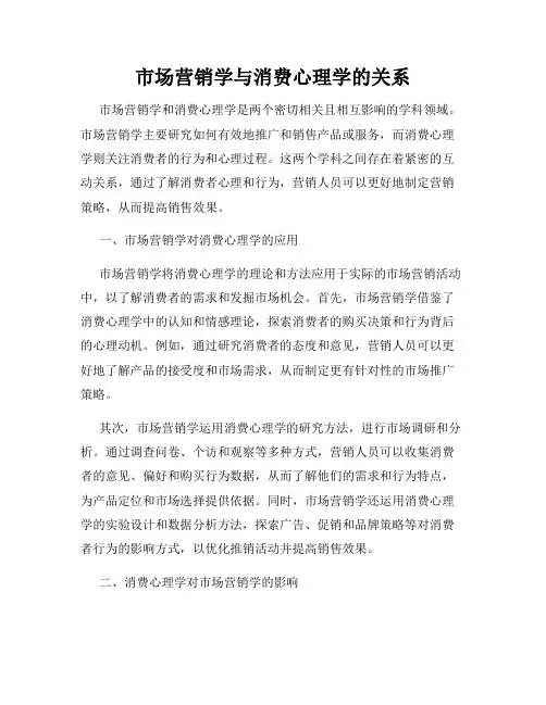 市场营销学与消费心理学的关系