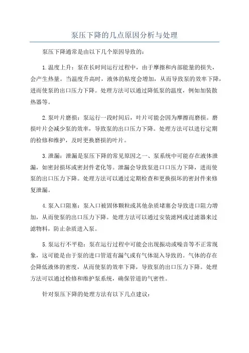 泵压下降的几点原因分析与处理