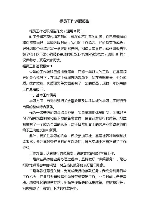 柜员工作述职报告范文（通用8篇）