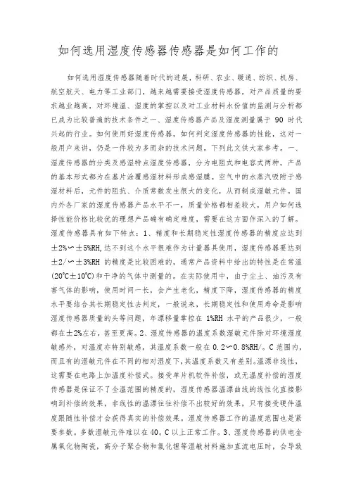 如何选用湿度传感器传感器是如何工作的