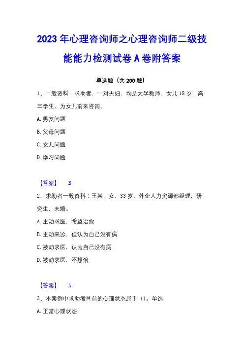 2023年心理咨询师之心理咨询师二级技能能力检测试卷A卷附答案