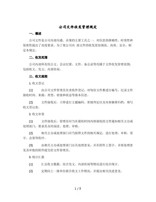 公司文件收发管理规定