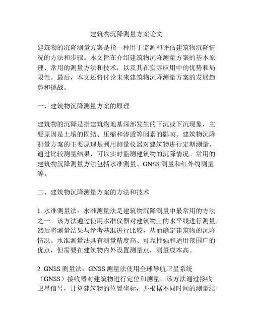 建筑物沉降测量方案论文