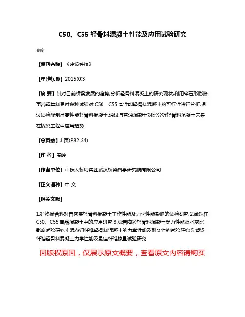 C50、C55轻骨料混凝土性能及应用试验研究
