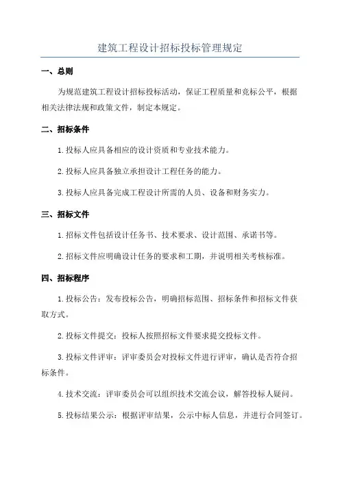 建筑工程设计招标投标管理规定
