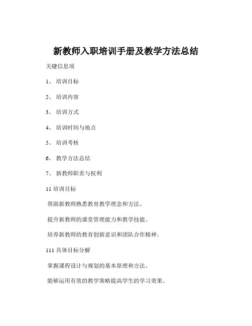 新教师入职培训手册及教学方法总结