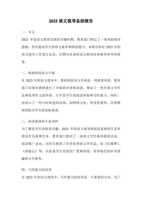 2023语文视导总结报告