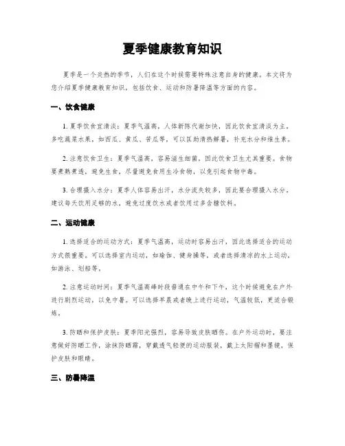 夏季健康教育知识