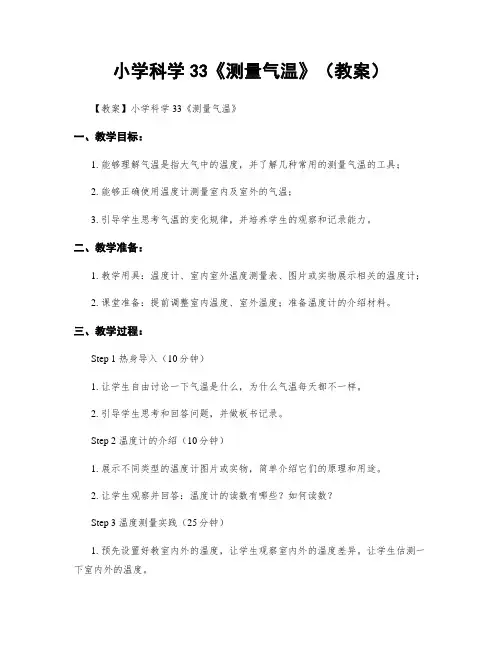 小学科学33《测量气温》(教案)