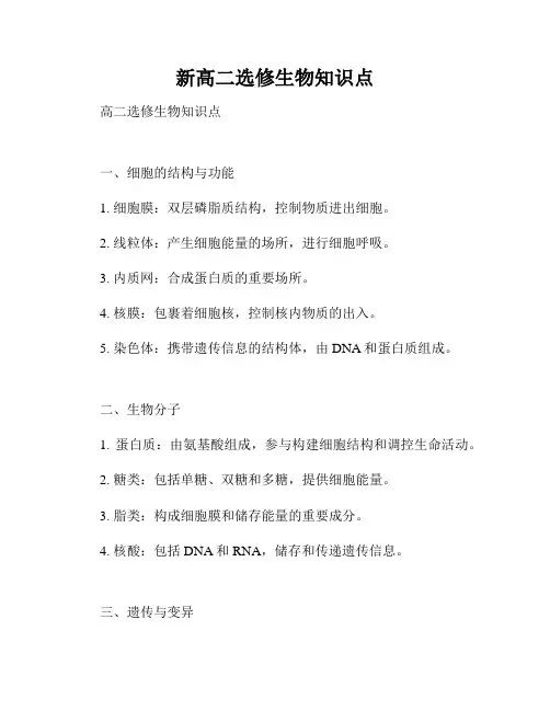 新高二选修生物知识点