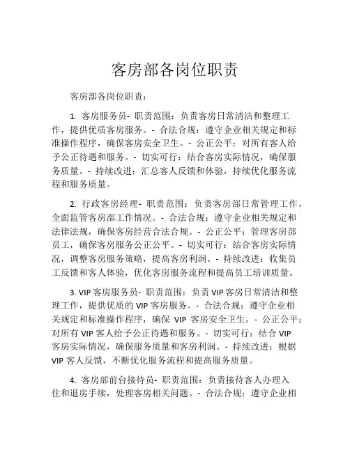 客房部各岗位职责