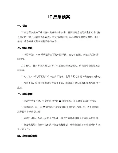 IT应急预案