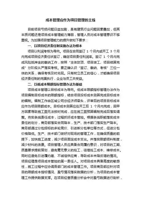 成本管理应作为项目管理的主线