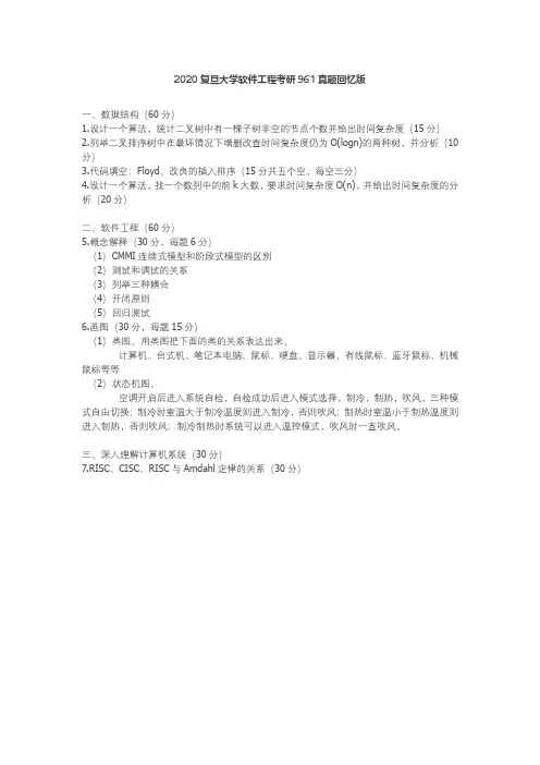 复旦大学软件工程(数据结构、软件工程)考研真题试题2020年(回忆版)
