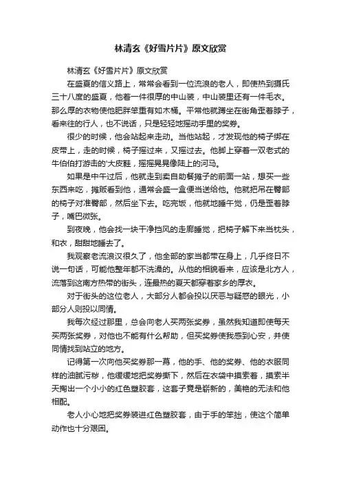 林清玄《好雪片片》原文欣赏