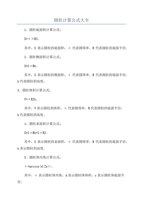 圆柱计算公式大全