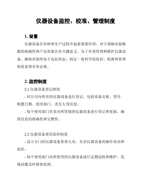 仪器设备监控、校准、管理制度