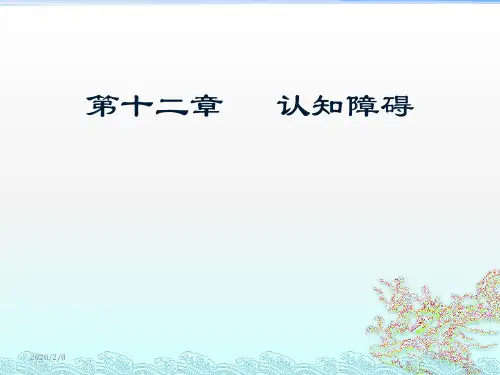 认知功能障碍 课件PPT幻灯片