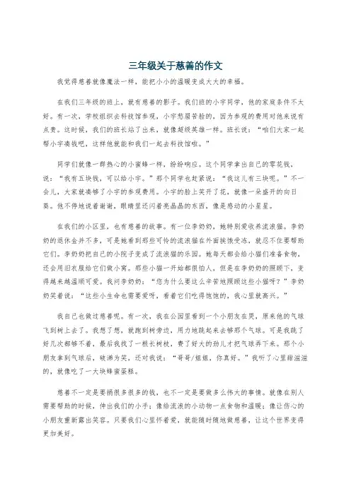 三年级关于慈善的作文