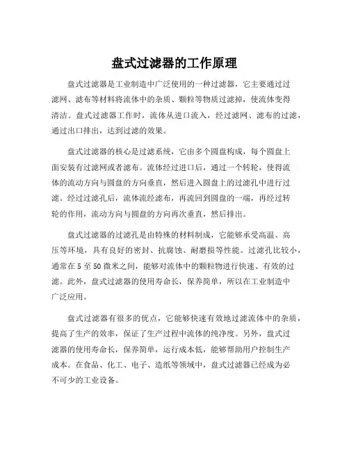 盘式过滤器的工作原理