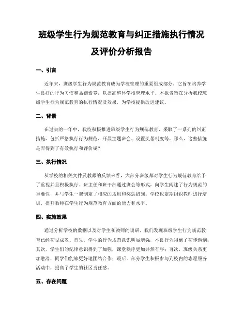 班级学生行为规范教育与纠正措施执行情况及评价分析报告